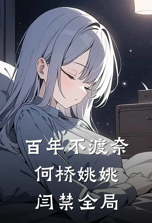 百年不渡奈何桥姚姚闫禁全局