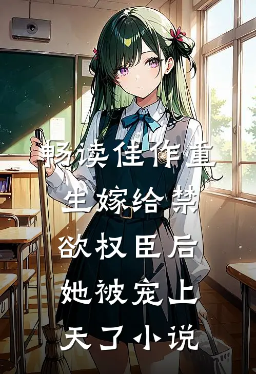 畅读佳作重生嫁给禁欲权臣后她被宠上天了小说