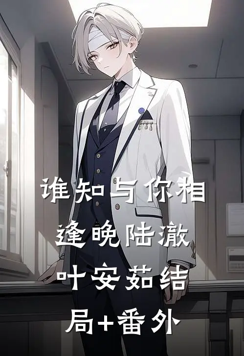 谁知与你相逢晚陆澈叶安茹结局+番外