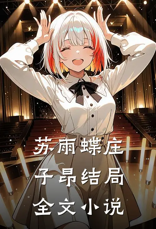 苏雨蝶庄子昂结局全文小说
