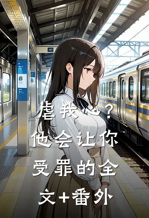 虐我心？他会让你受罪的全文+番外