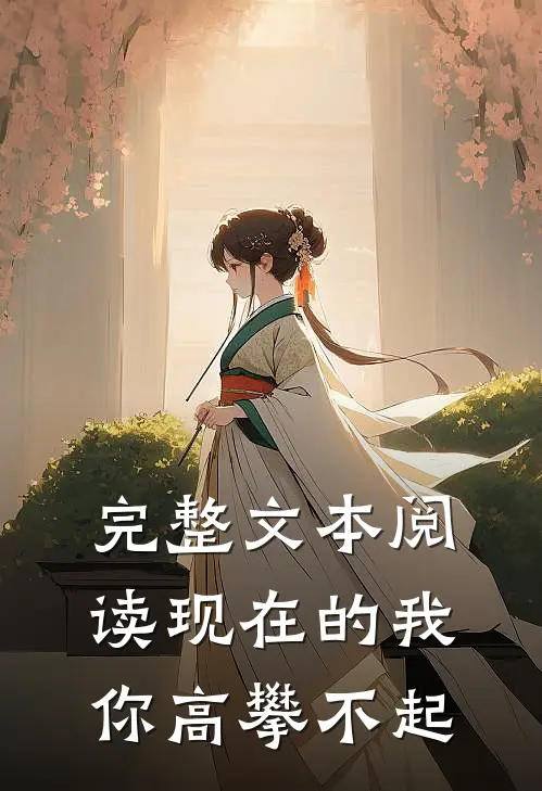 完整文本阅读现在的我你高攀不起