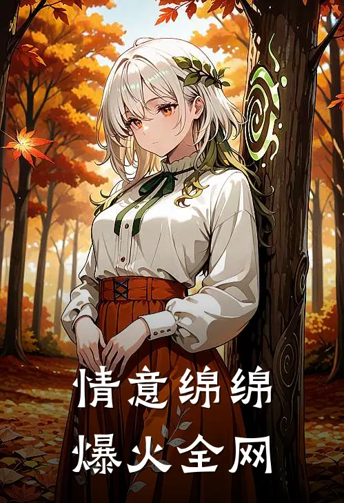 情意绵绵爆火全网