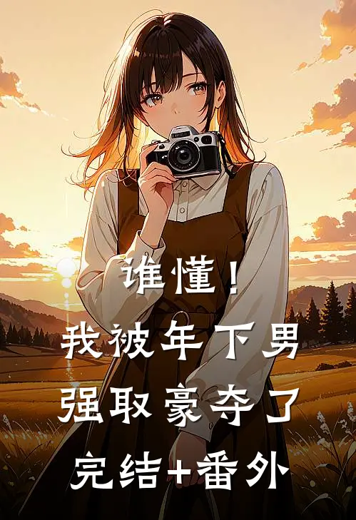 谁懂！我被年下男强取豪夺了完结+番外