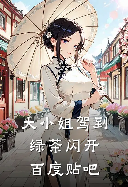大小姐驾到，绿茶闪开百度贴吧