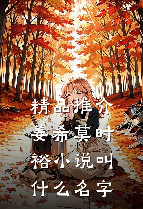 精品推介姜希莫时裕小说叫什么名字