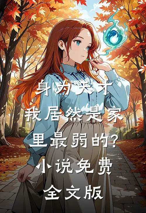 身为天才,我居然是家里最弱的? 小说 免费全文版