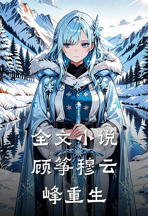 全文小说顾筝穆云峰重生