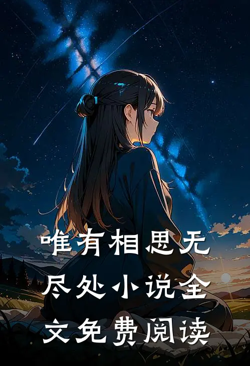 唯有相思无尽处小说全文免费阅读
