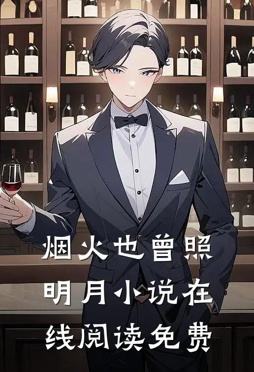 烟火也曾照明月小说在线阅读免费