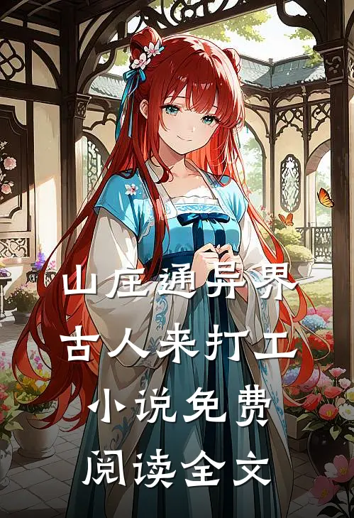 山庄通异界古人来打工小说免费阅读全文