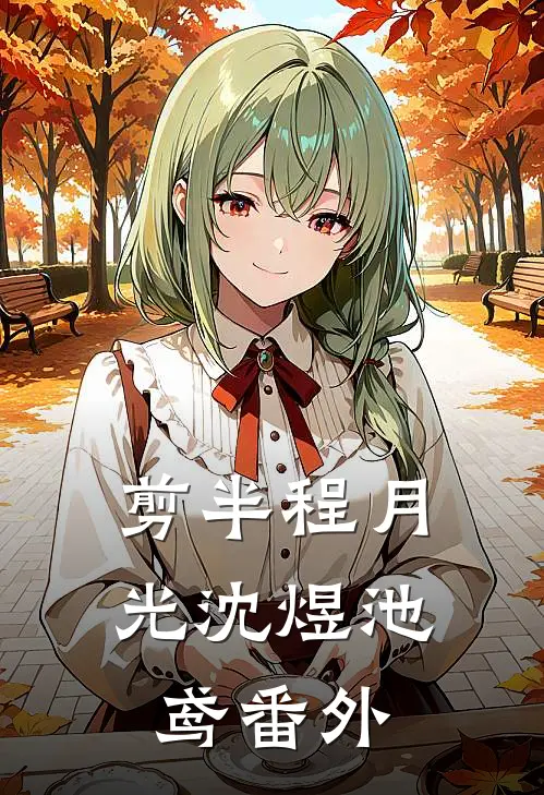 剪半程月光沈煜池鸢番外