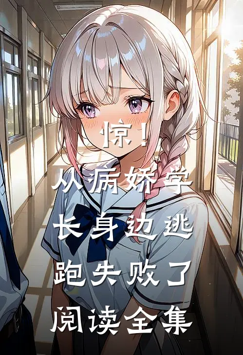 惊！从病娇学长身边逃跑失败了阅读全集