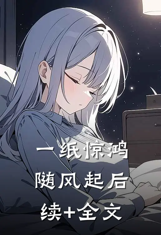 一纸惊鸿随风起后续+全文