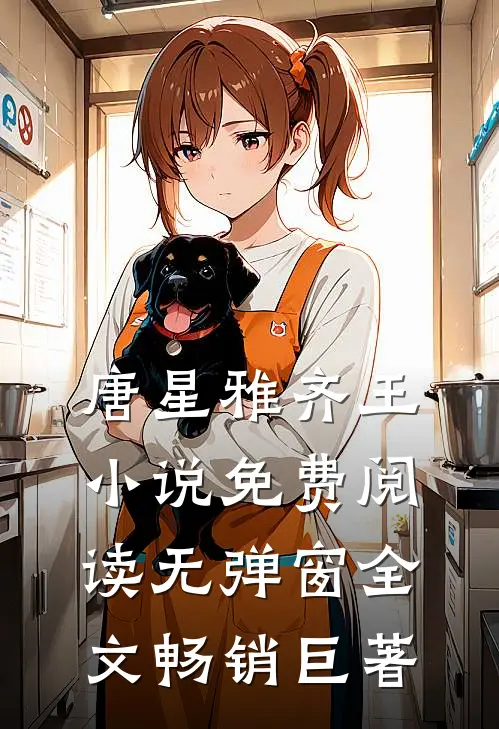 唐星雅齐王小说免费阅读无弹窗全文畅销巨著