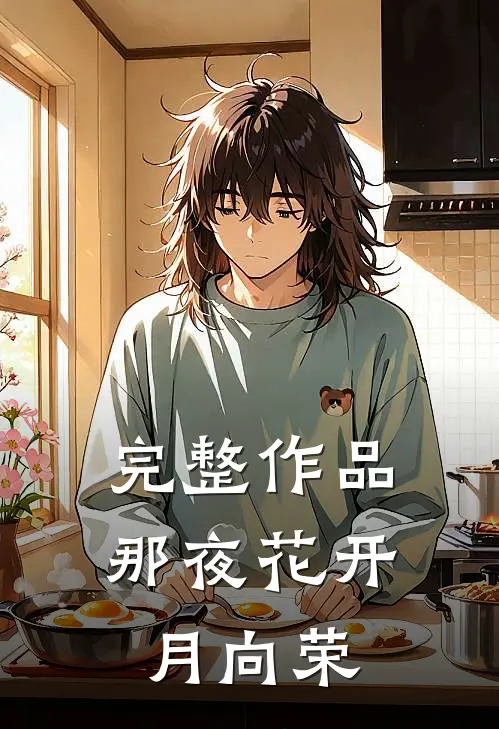 完整作品那夜花开月向荣