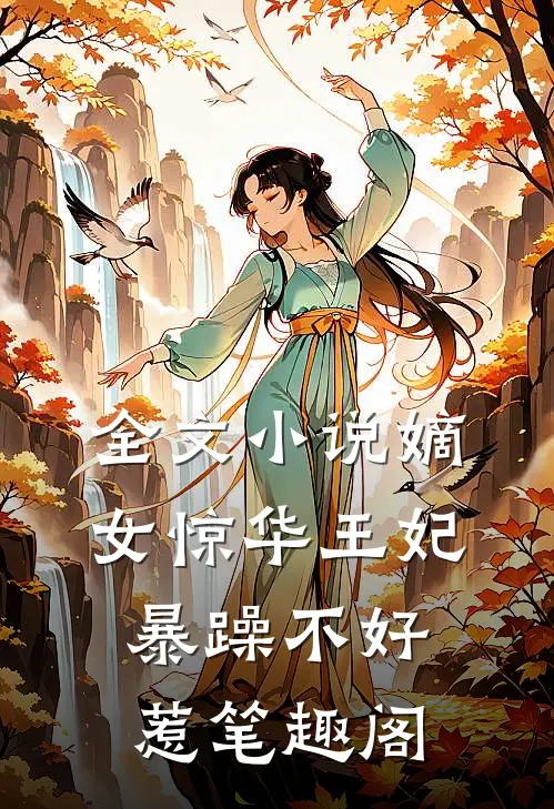 全文小说嫡女惊华王妃暴躁不好惹笔趣阁