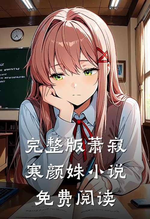 完整版萧寂寒颜姝小说免费阅读