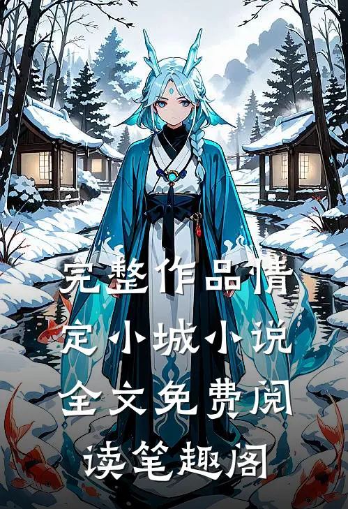 完整作品情定小城小说全文免费阅读笔趣阁