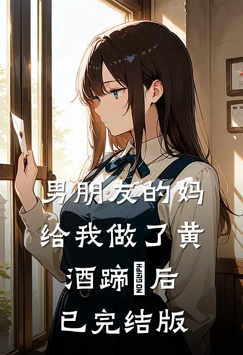 男朋友的妈给我做了黄酒蹄髈后已完结版
