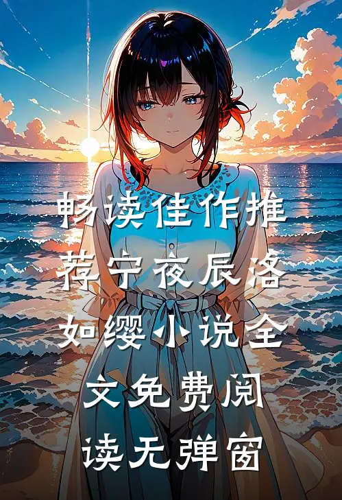 畅读佳作推荐宁夜辰洛如缨小说全文免费阅读无弹窗