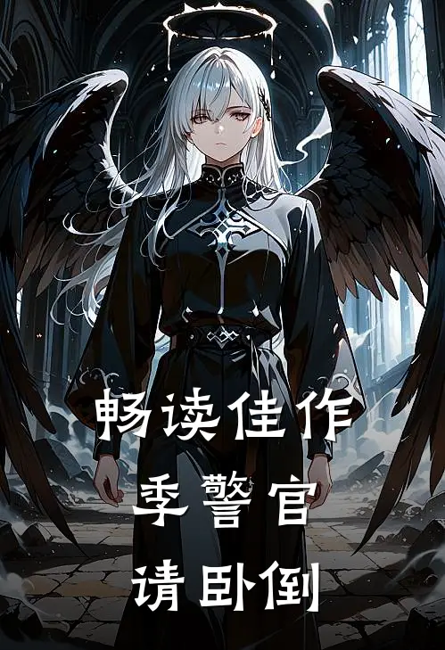 畅读佳作季警官,请卧倒