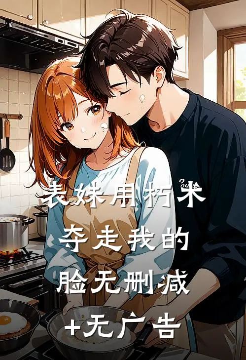表妹用朽术夺走我的脸无删减+无广告