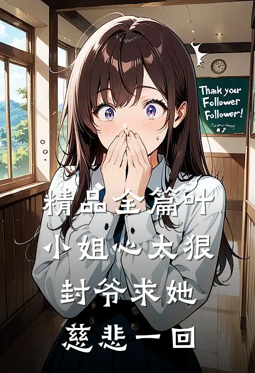 精品全篇叶小姐心太狠，封爷求她慈悲一回