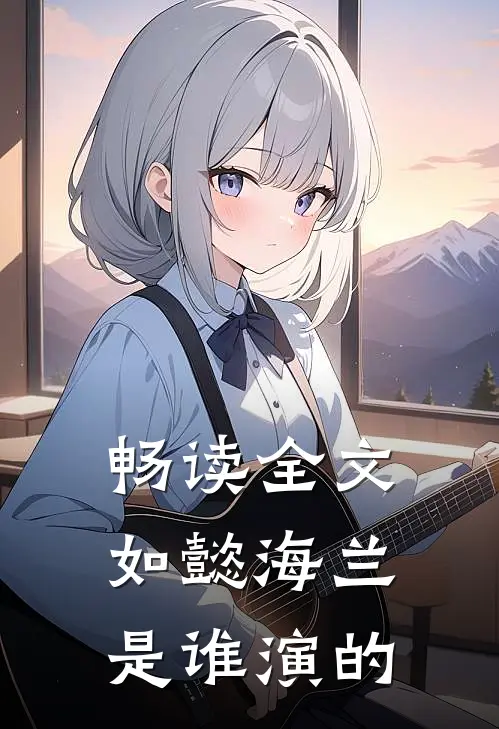 畅读全文如懿海兰是谁演的