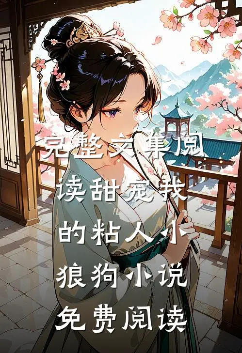 完整文集阅读甜宠我的粘人小狼狗小说免费阅读