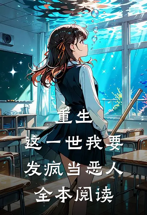 重生：这一世我要发疯当恶人全本阅读