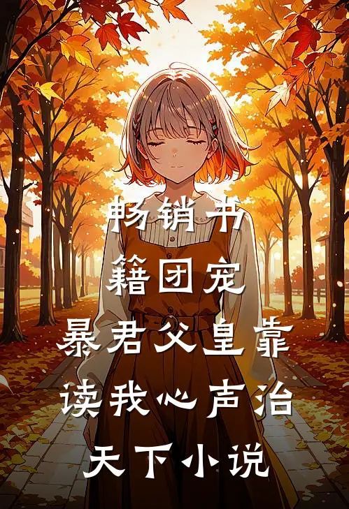 畅销书籍团宠:暴君父皇靠读我心声治天下小说