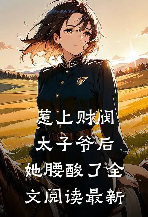 惹上财阀太子爷后，她腰酸了全文阅读最新