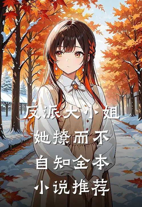 反派大小姐她撩而不自知全本小说推荐