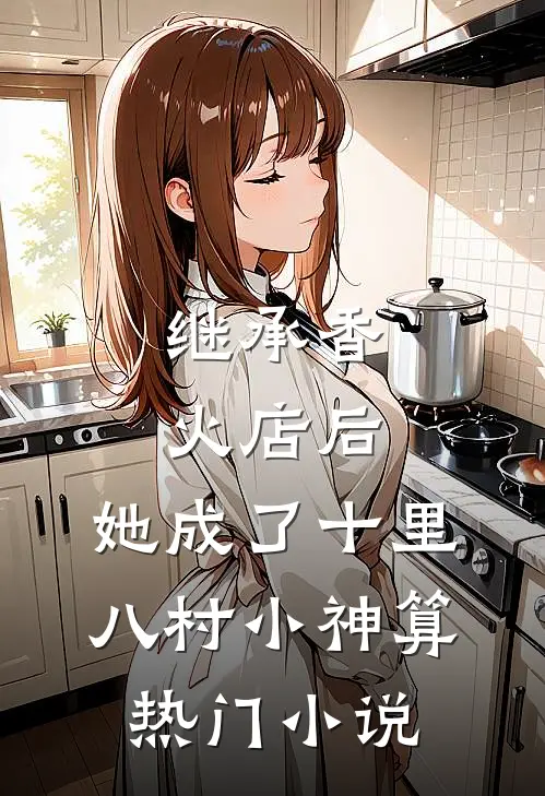继承香火店后，她成了十里八村小神算热门小说