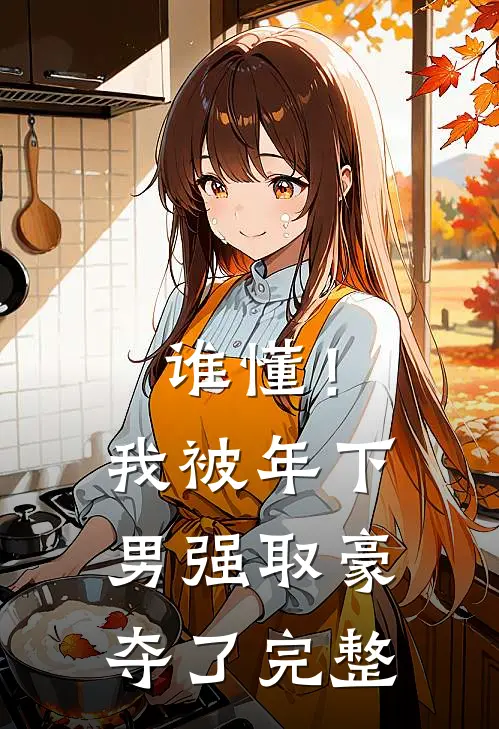 谁懂！我被年下男强取豪夺了完整