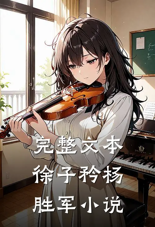 完整文本徐子矜杨胜军小说