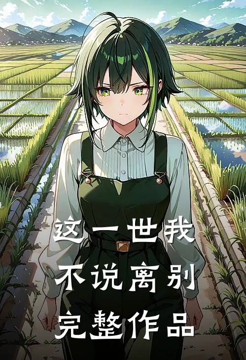 这一世我不说离别完整作品