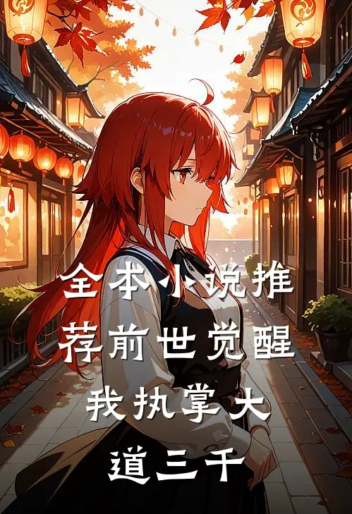 全本小说推荐前世觉醒：我执掌大道三千