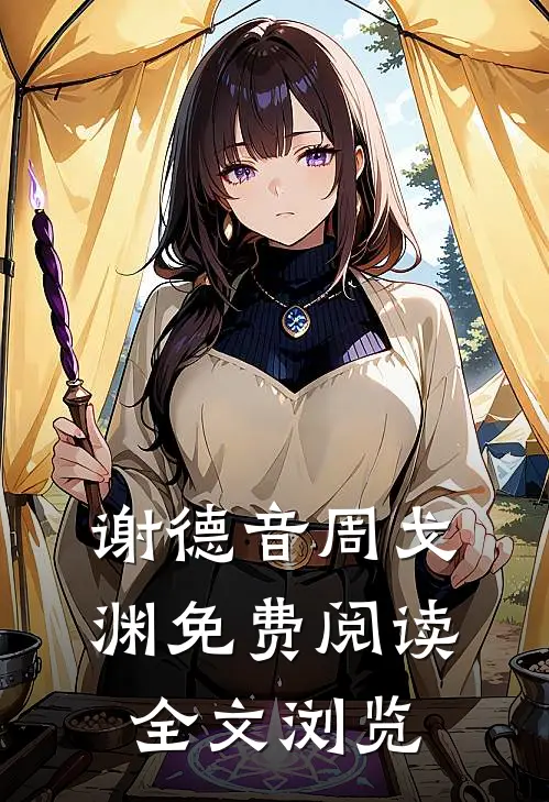 谢德音周戈渊免费阅读全文浏览