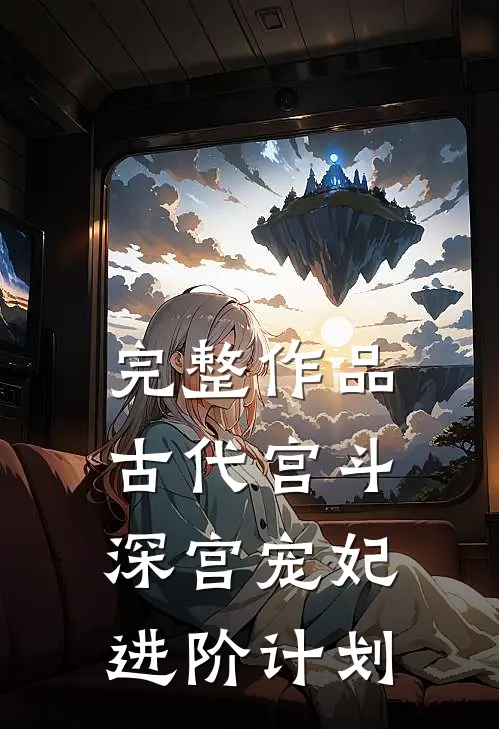 完整作品古代宫斗：深宫宠妃进阶计划