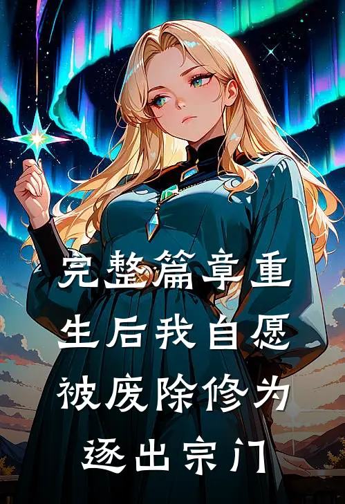 完整篇章重生后我自愿被废除修为，逐出宗门
