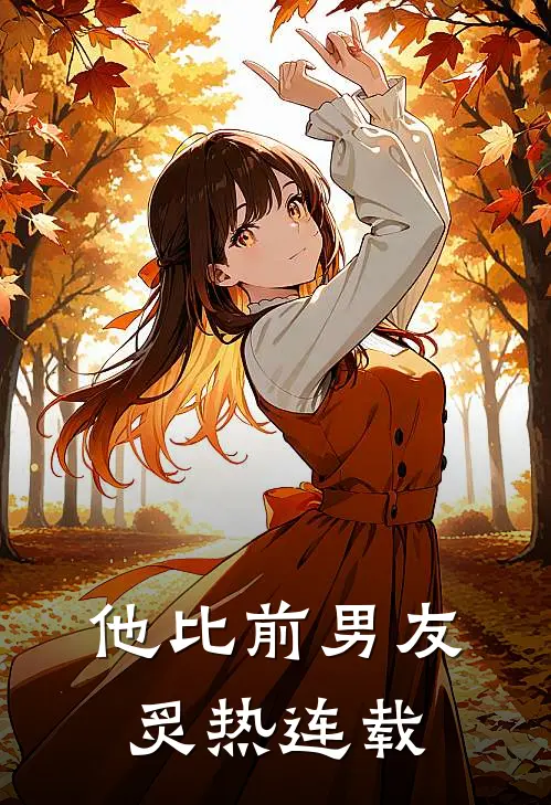 他比前男友炙热连载