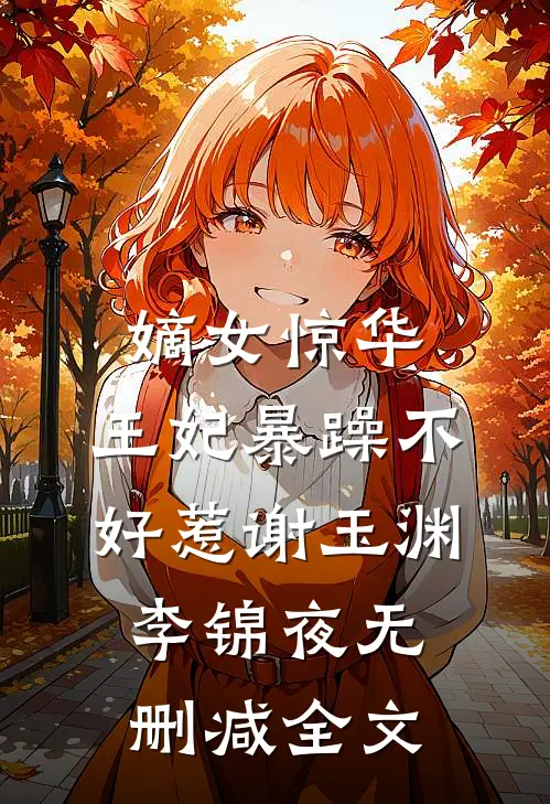 嫡女惊华：王妃暴躁不好惹谢玉渊李锦夜无删减全文