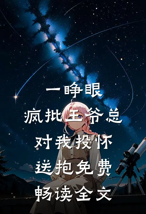 一睁眼,疯批王爷总对我投怀送抱免费畅读全文