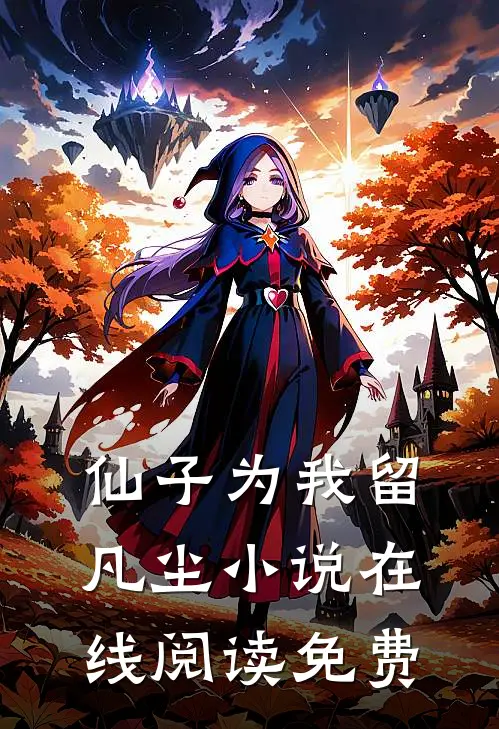 仙子为我留凡尘小说在线阅读免费