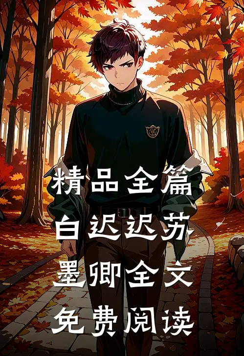 精品全篇白迟迟苏墨卿全文免费阅读