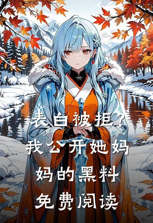 表白被拒？我公开她妈妈的黑料免费阅读