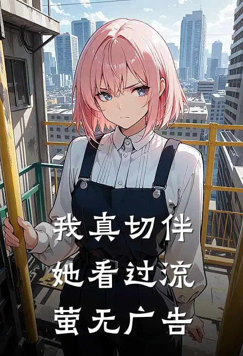 我真切伴她看过流萤无广告