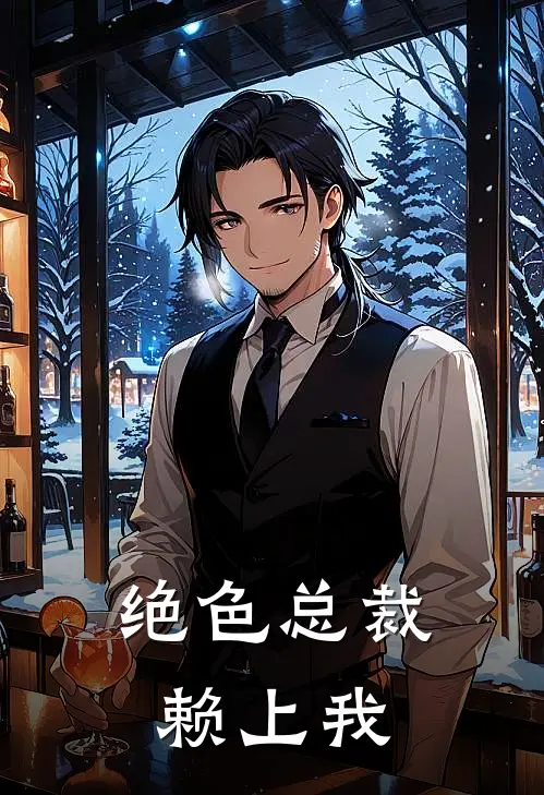 绝色总裁赖上我
